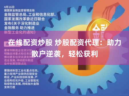 在线配资炒股 炒股配资代理：助力散户逆袭，轻松获利