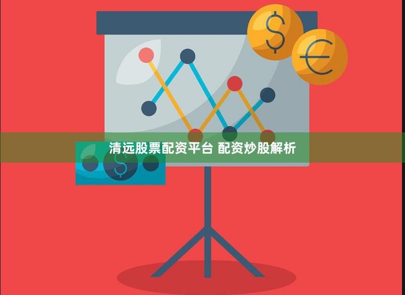 清远股票配资平台 配资炒股解析