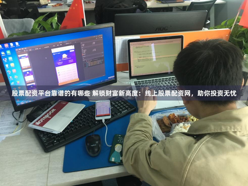 股票配资平台靠谱的有哪些 解锁财富新高度:线上股票配资网,助你投资无忧