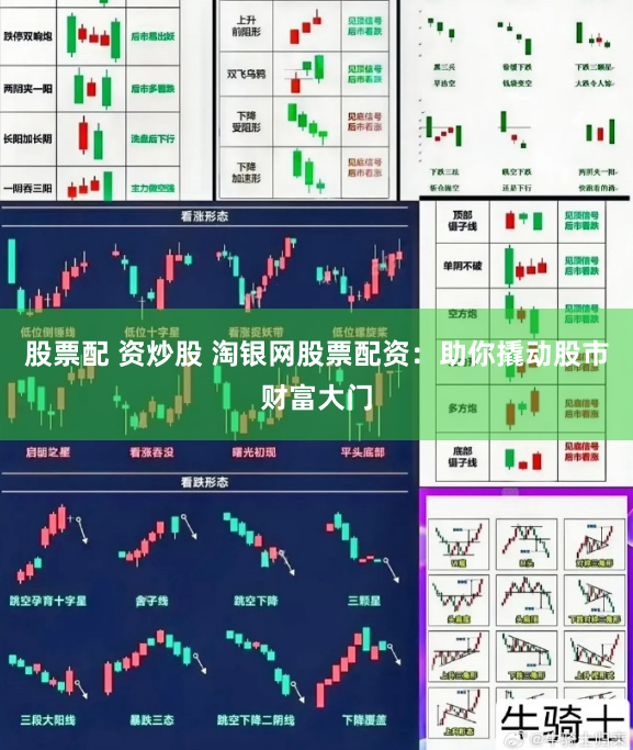 股票配 资炒股 淘银网股票配资：助你撬动股市财富大门