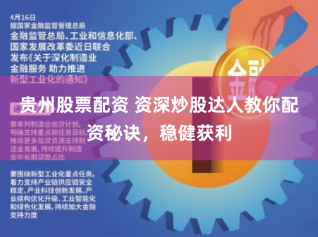 贵州股票配资 资深炒股达人教你配资秘诀，稳健获利