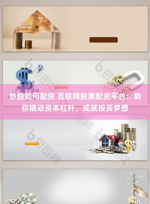 炒股如何配资 互联网股票配资平台：助你撬动资本杠杆，成就投资梦想