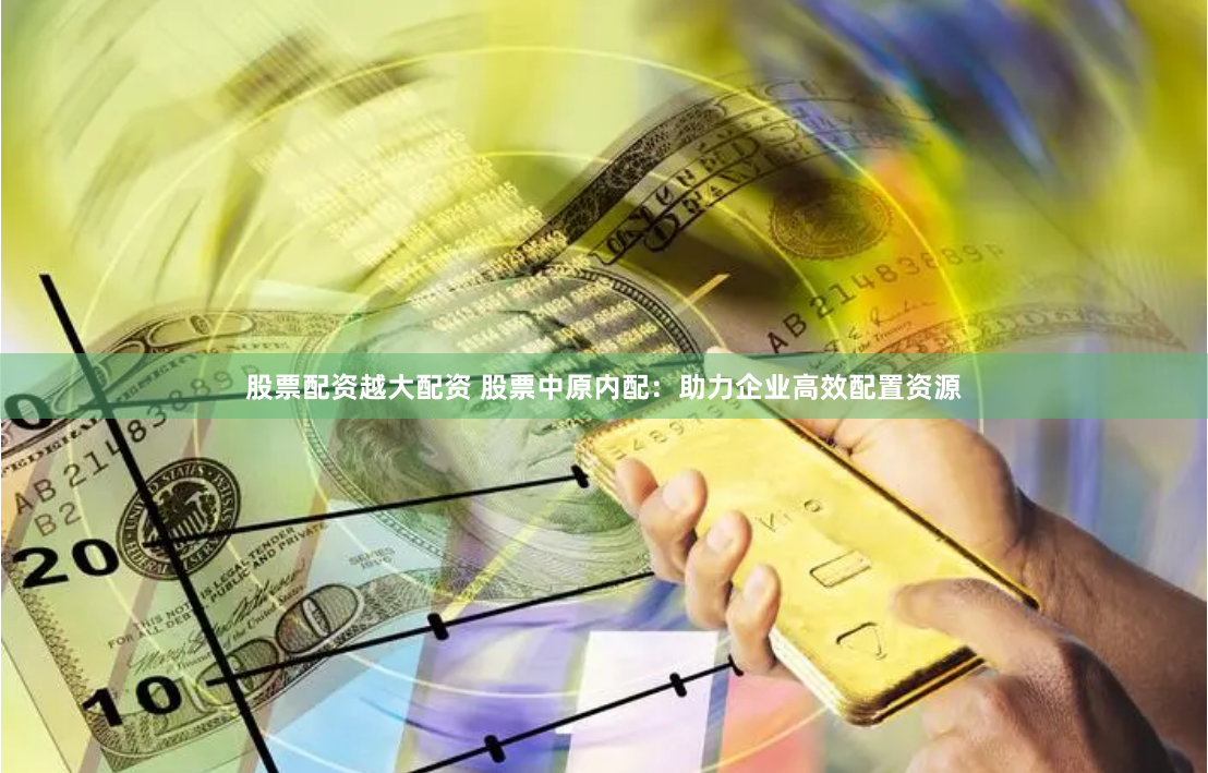 股票配资越大配资 股票中原内配：助力企业高效配置资源