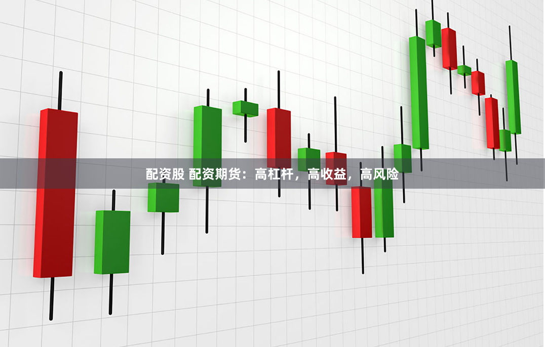 配资股 配资期货：高杠杆，高收益，高风险