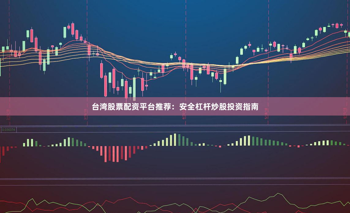 台湾股票配资平台推荐：安全杠杆炒股投资指南