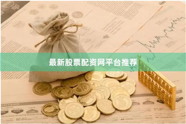 最新股票配资网平台推荐