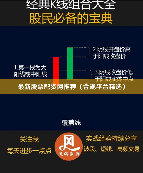 最新股票配资网推荐（合规平台精选）
