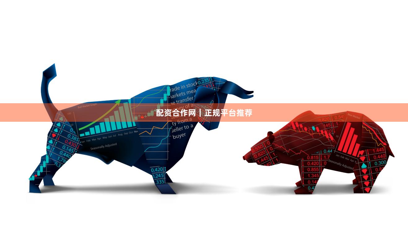 配资合作网｜正规平台推荐