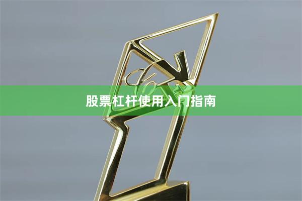 股票杠杆使用入门指南