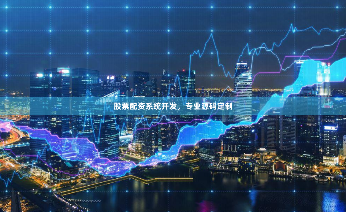 股票配资系统开发，专业源码定制
