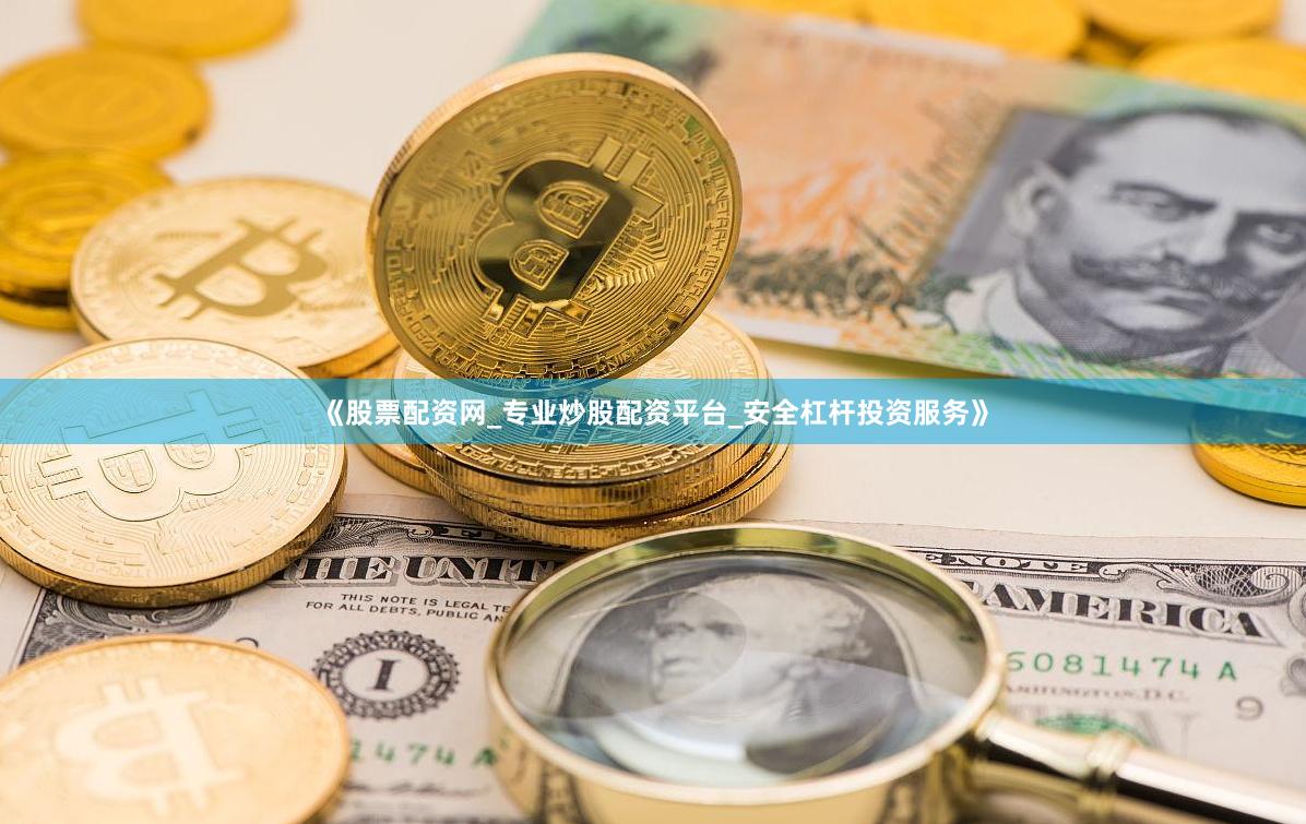 《股票配资网_专业炒股配资平台_安全杠杆投资服务》
