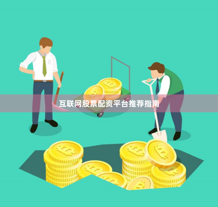 互联网股票配资平台推荐指南
