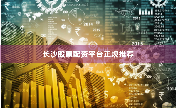长沙股票配资平台正规推荐