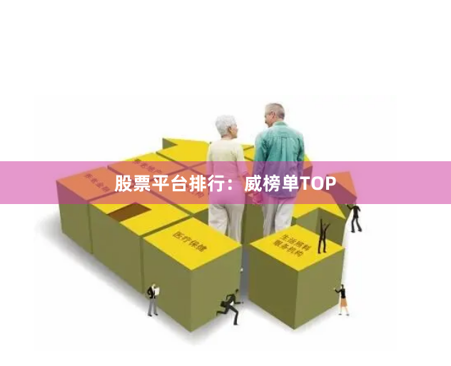 股票平台排行：威榜单TOP