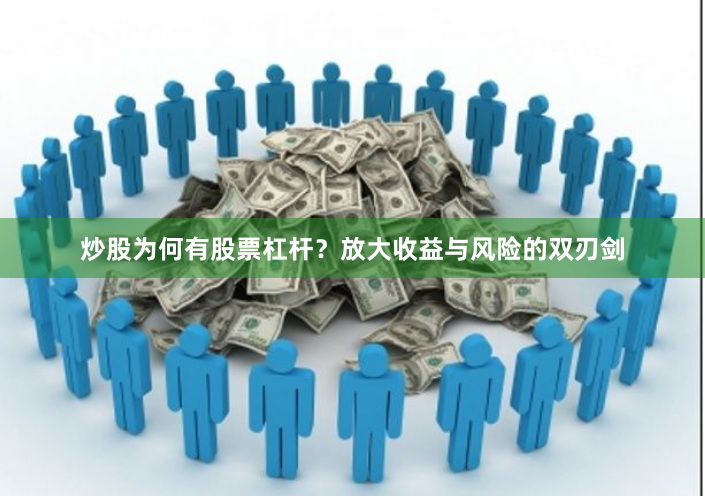 炒股为何有股票杠杆？放大收益与风险的双刃剑