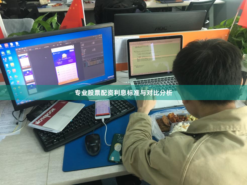 专业股票配资利息标准与对比分析