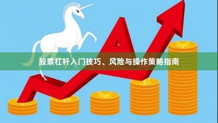 股票杠杆入门技巧、风险与操作策略指南