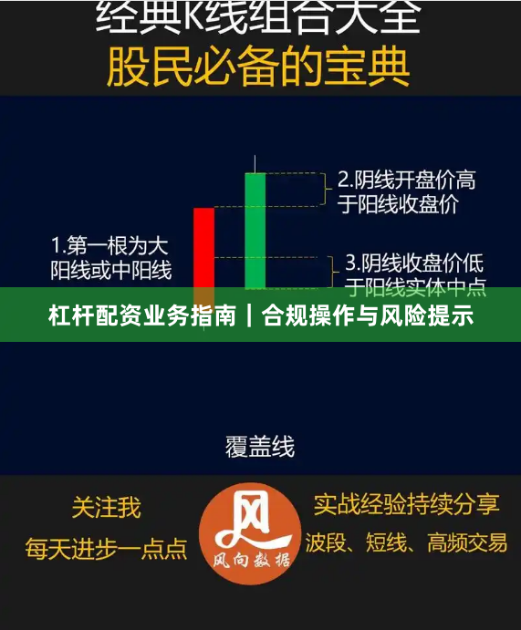 杠杆配资业务指南｜合规操作与风险提示
