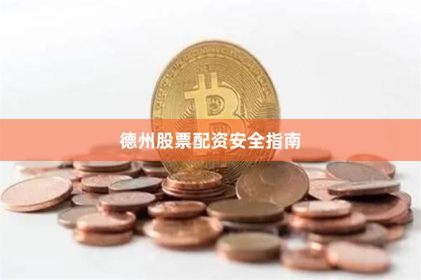德州股票配资安全指南