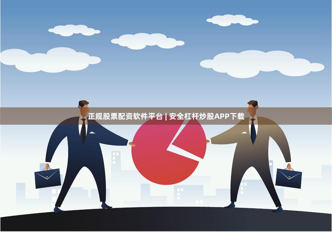 正规股票配资软件平台 | 安全杠杆炒股APP下载
