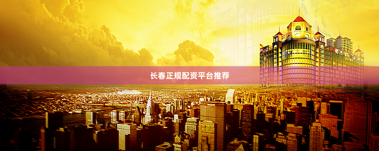 长春正规配资平台推荐