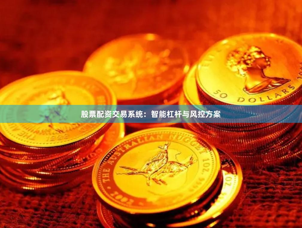 股票配资交易系统:智能杠杆与风控方案