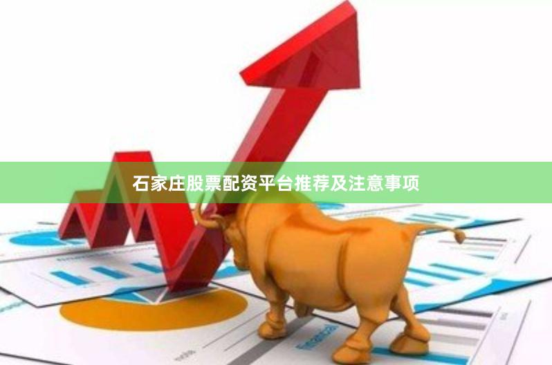 石家庄股票配资平台推荐及注意事项