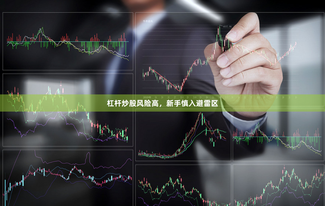 杠杆炒股风险高，新手慎入避雷区