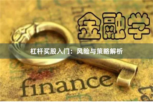 杠杆买股入门：风险与策略解析