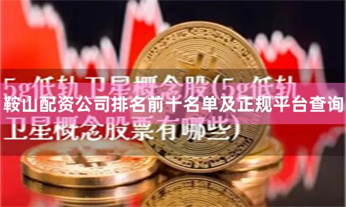 鞍山配资公司排名前十名单及正规平台查询