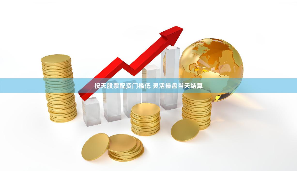 按天股票配资门槛低 灵活操盘当天结算