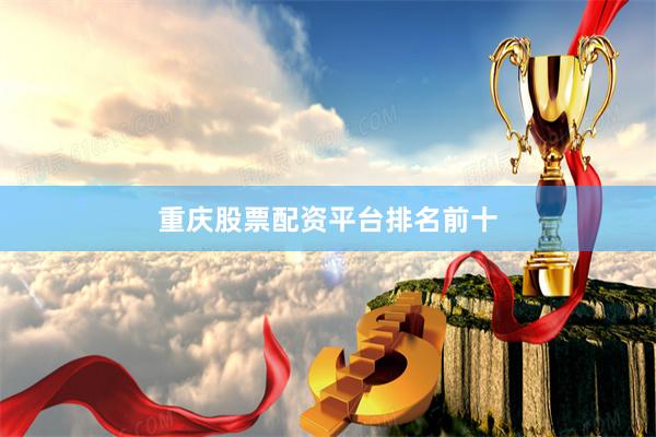 重庆股票配资平台排名前十