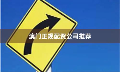 澳门正规配资公司推荐