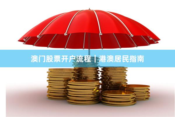 澳门股票开户流程｜港澳居民指南